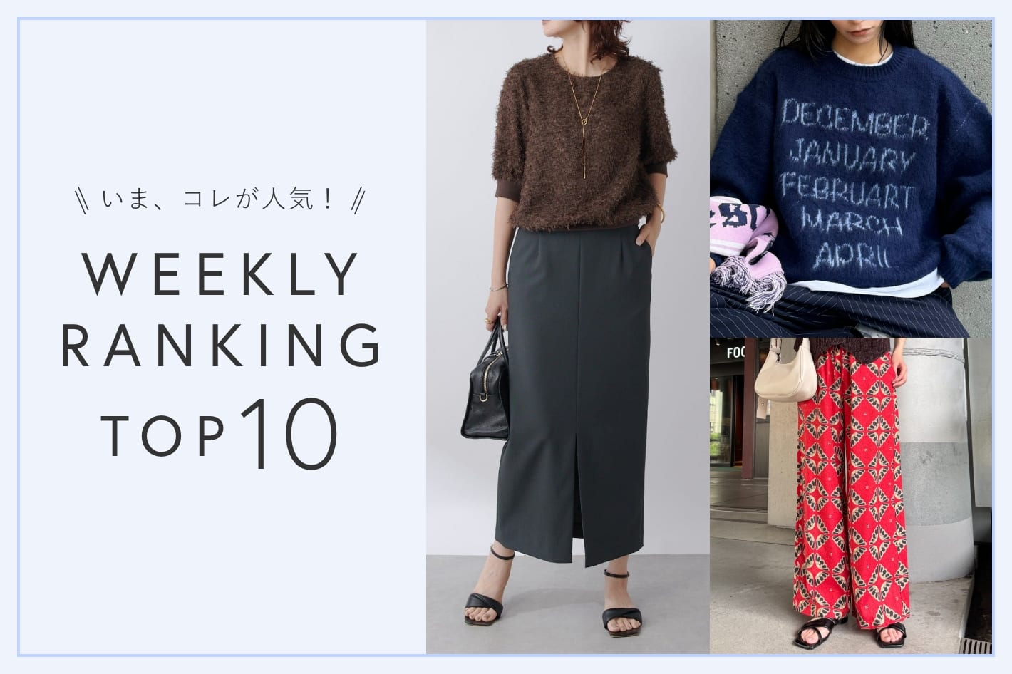 いま、これが人気！WEEKLY RANKING TOP10！【9/9更新】