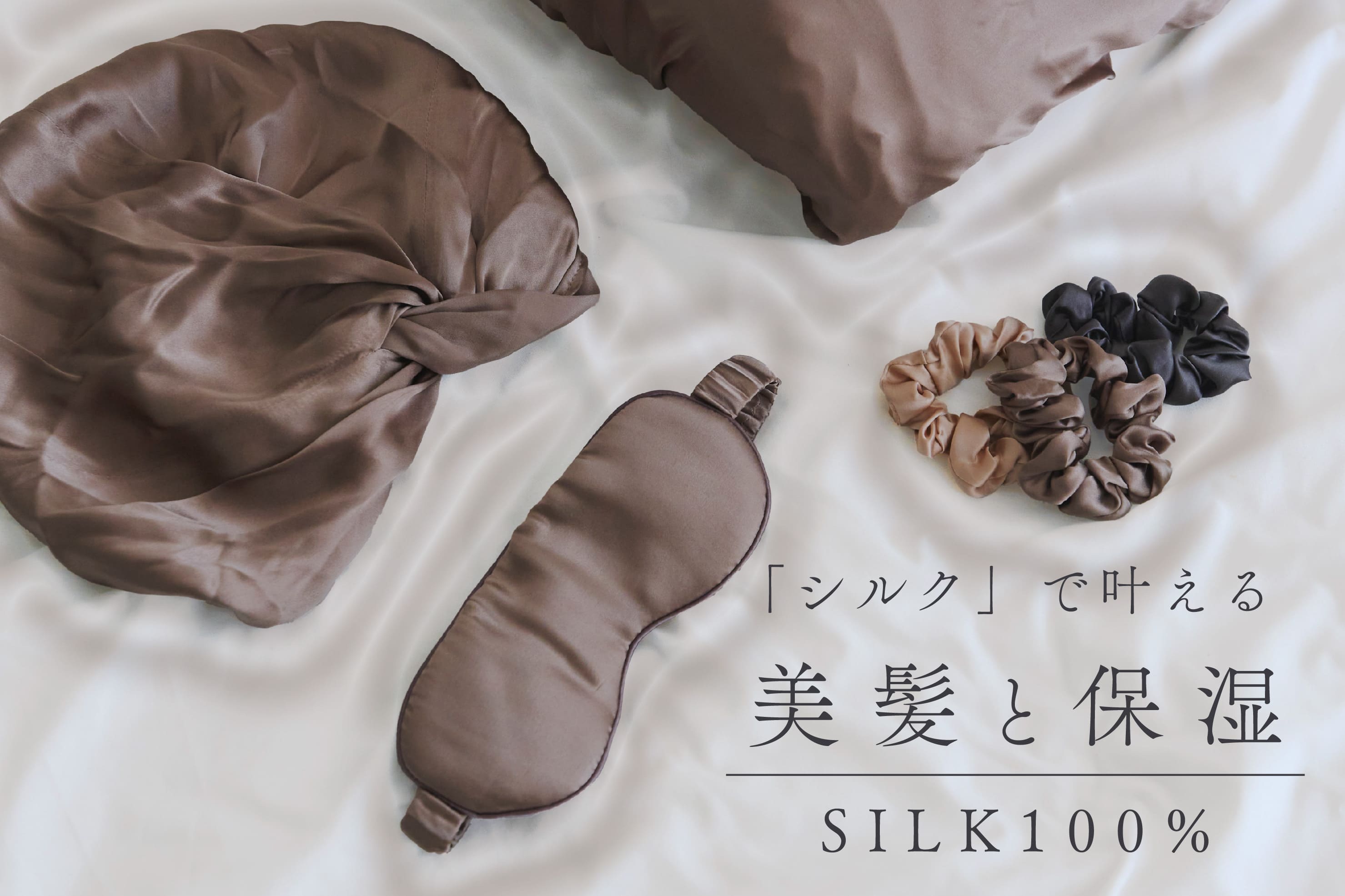 salut! 「シルク」で叶える美髪と保湿