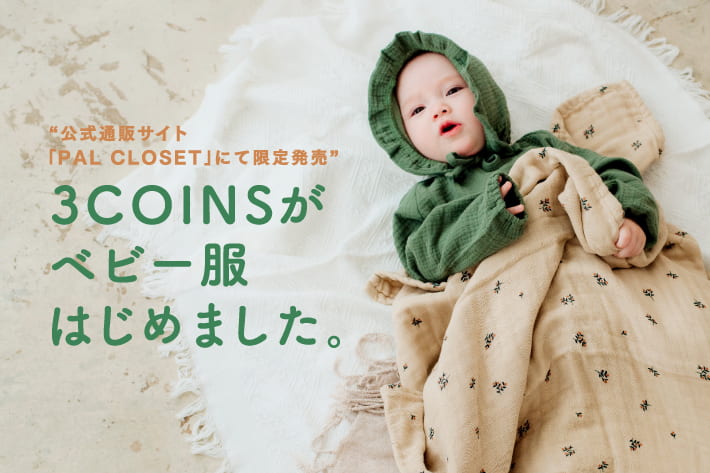 3COINS 9/16発売  WEB限定◆ベビー服はじめました。