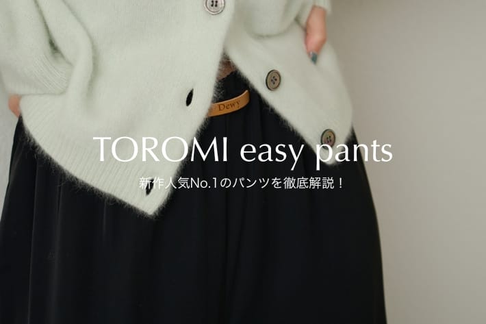 Omekashi 【新作人気No.1パンツ】話題のトロミイージーパンツの人気を徹底解説！