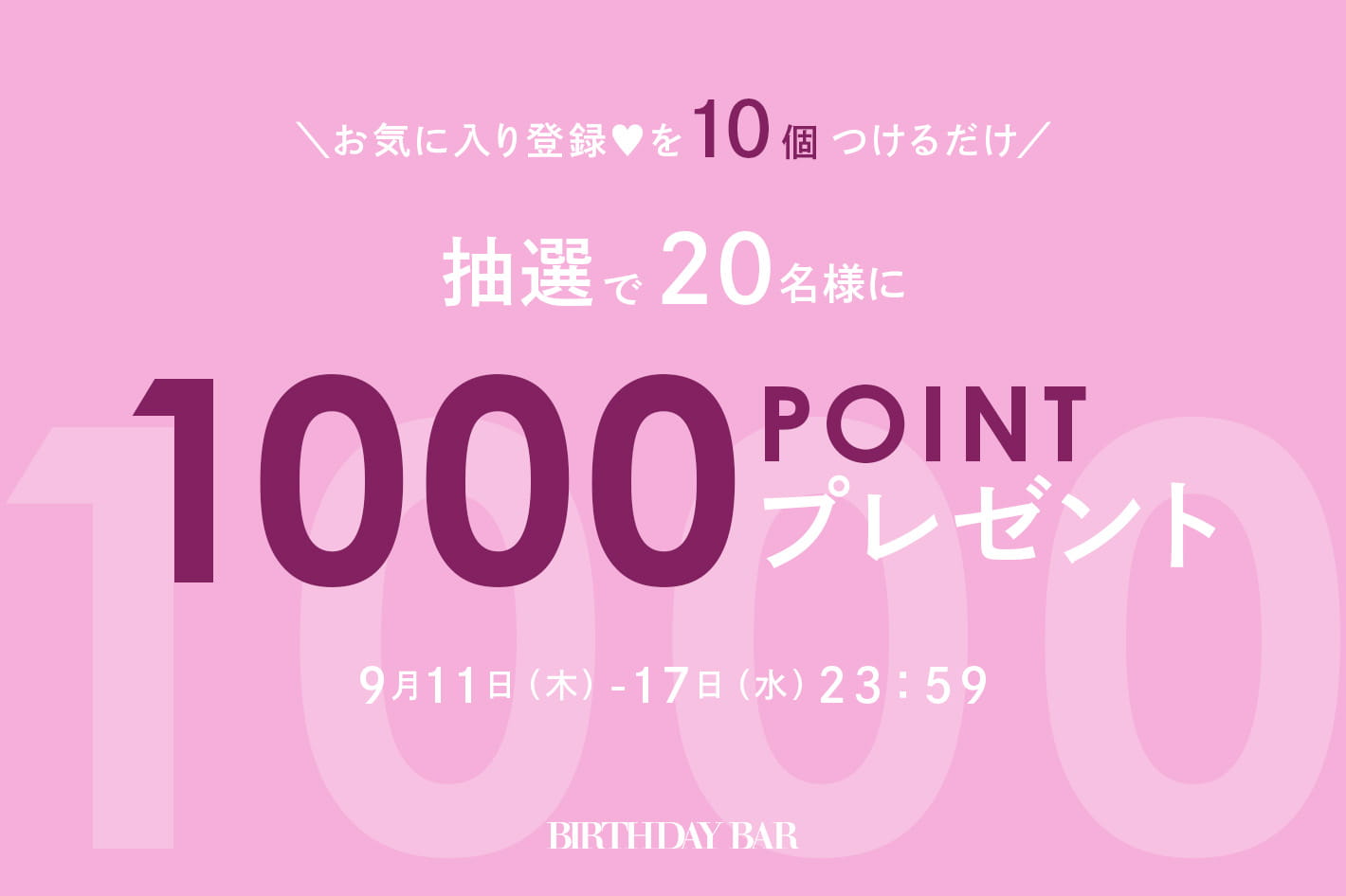 BIRTHDAY BAR お気に入り登録した方に抽選で500ポイントプレゼント！