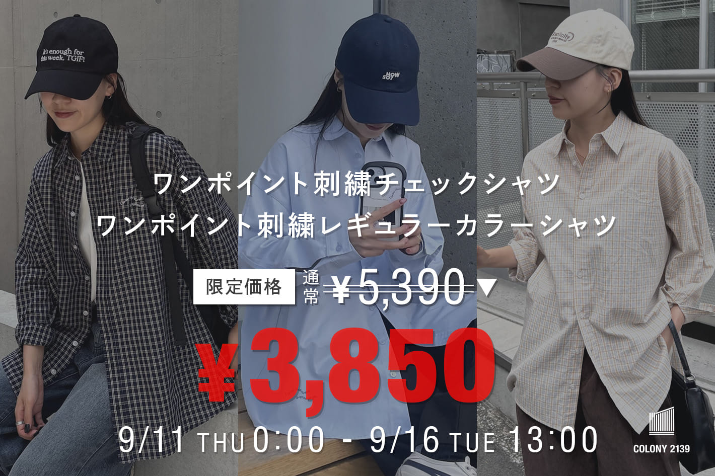 COLONY 2139 【パルクロ限定¥1,540OFF】PIKO企画・シャツ2型が特価セール中！