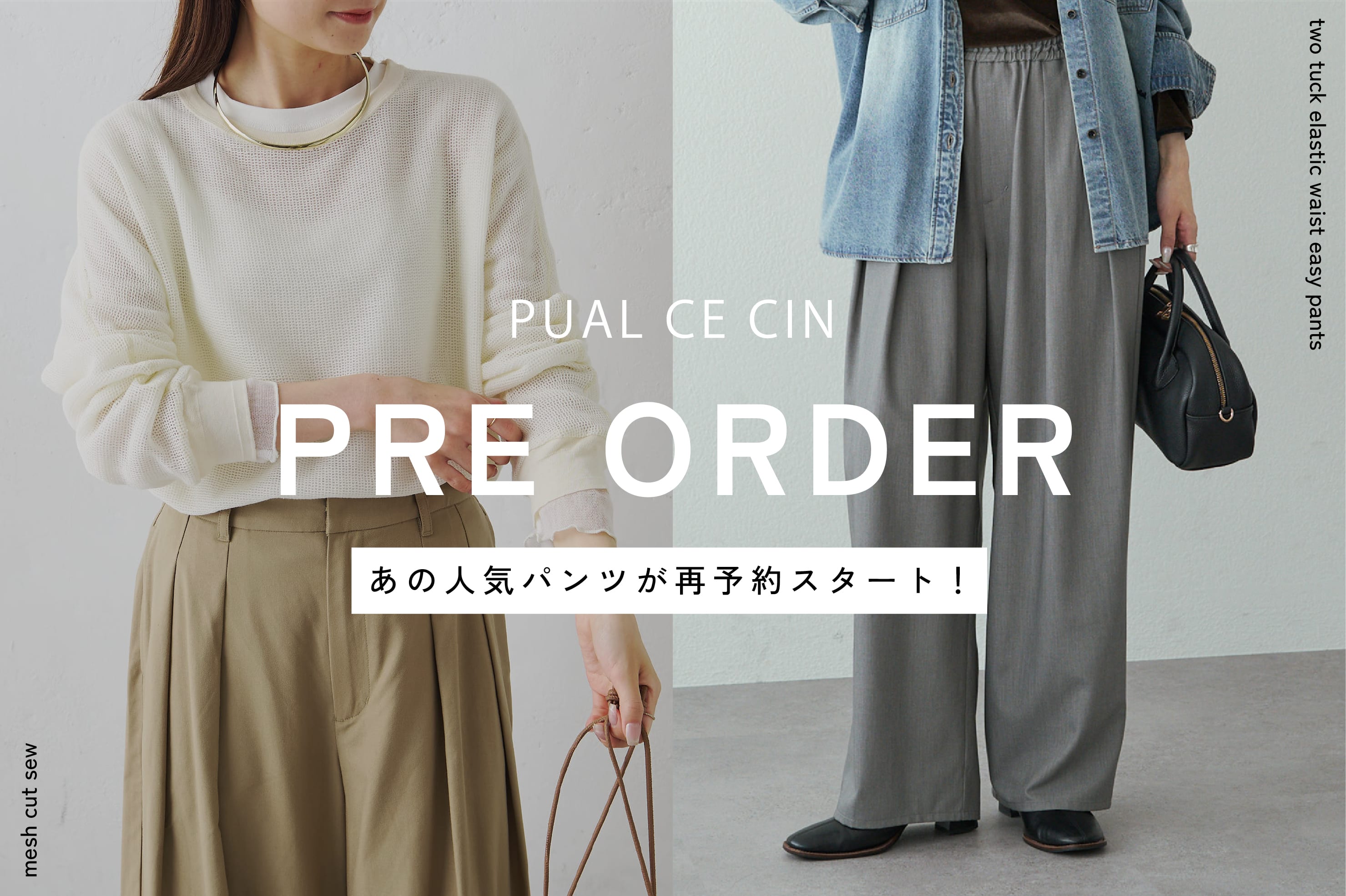 PUAL CE CIN 【PUAL CE CIN】PRE ORDER＆あの人気パンツが再予約スタート！