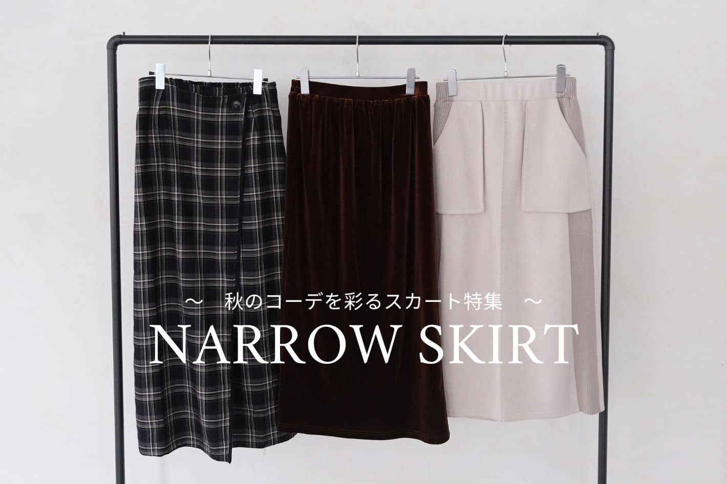 Chez toi 秋のコーデを彩るスカート特集♪