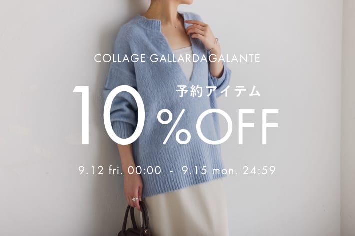 COLLAGE GALLARDAGALANTE 予約アイテム10％OFFクーポンキャンペーン開催！