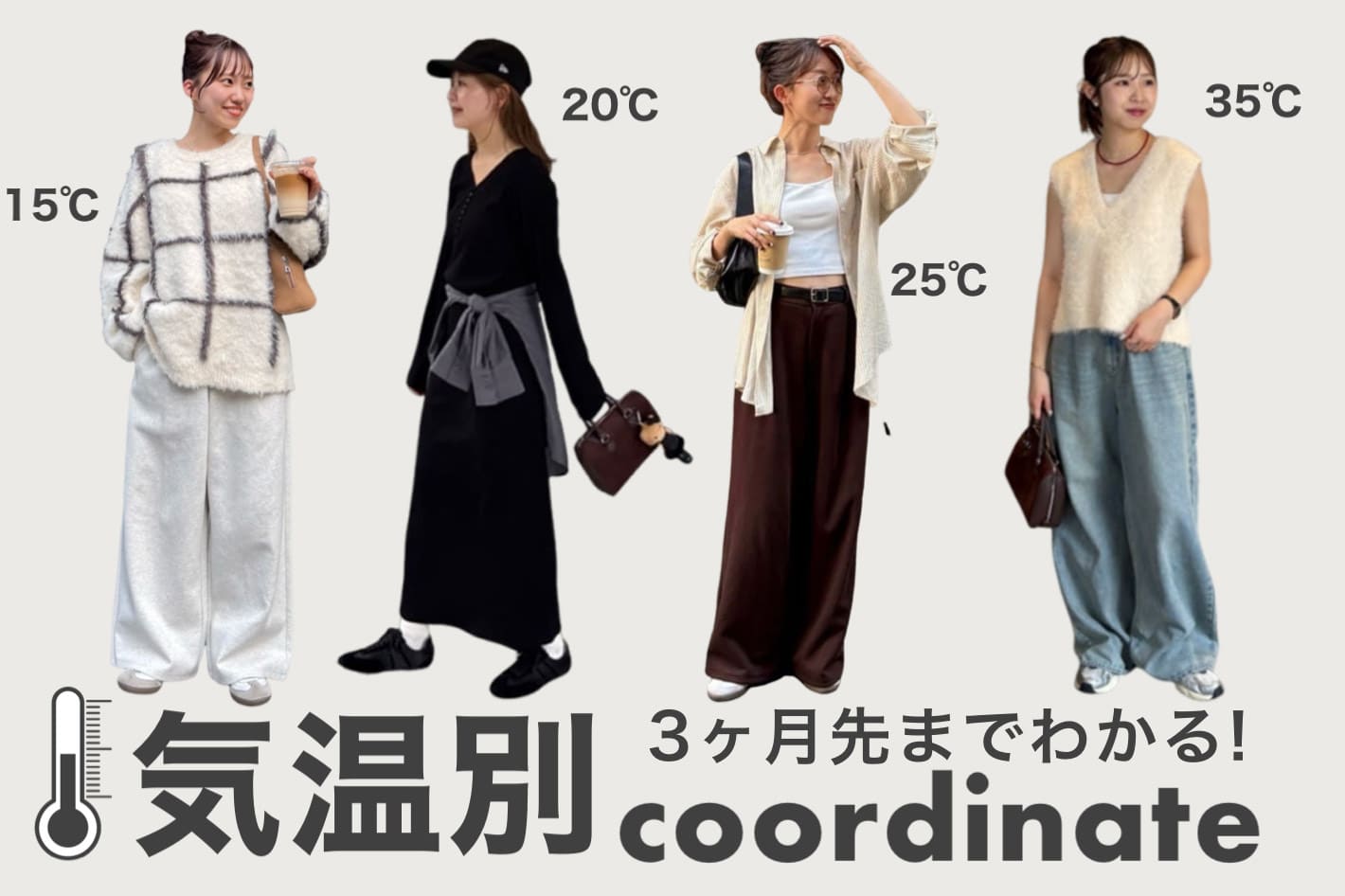 DISCOAT 【気温別】3か月先まで迷わない！コーディネートをチェック♡