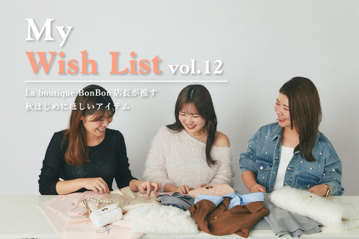 La boutique BonBon My Wish List -La boutique BonBon店長が推す秋はじめにほしいアイテム-