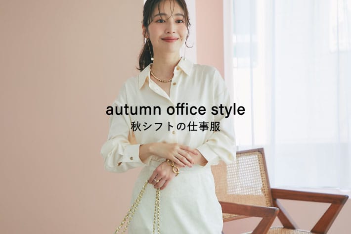 La boutique BonBon autumn office style 秋シフトの仕事服