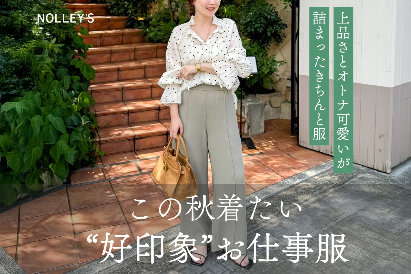 NOLLEY'S この秋着たい“好印象”お仕事服