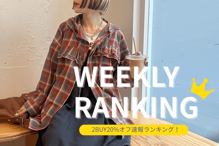 w closet 【速報】セール2BUY20%オフ人気ランキング！