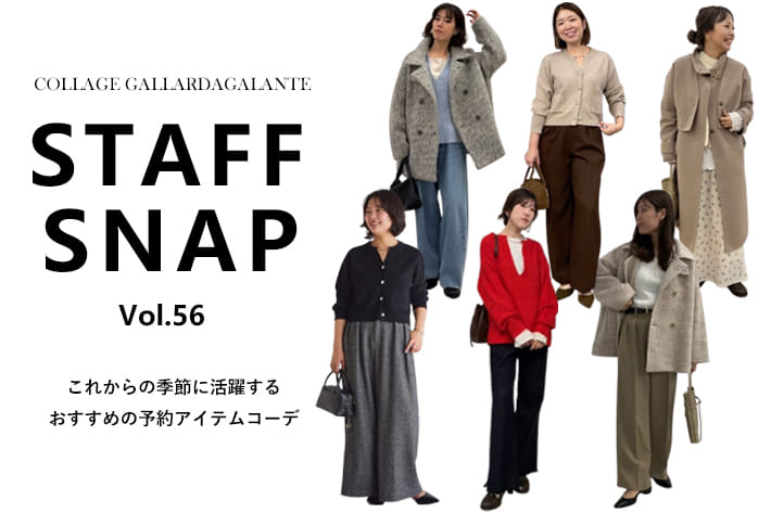COLLAGE GALLARDAGALANTE 【STAFFSNAP】これからの季節に活躍するおすすめの予約アイテムコーデ