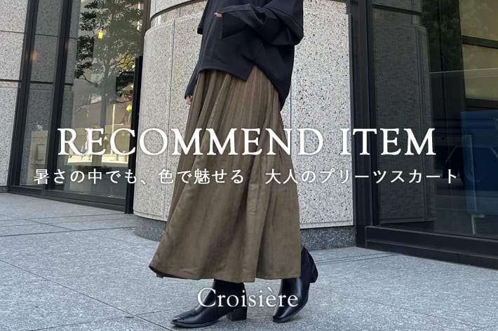 Croisiere 暑さの中でも、色で魅せる　大人のプリーツスカート