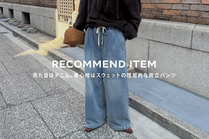 DOUDOU 見た目はデニム、着心地はスウェットの理想的な両立パンツ