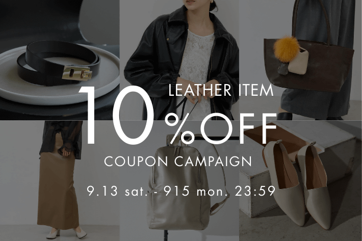GALLARDAGALANTE 【予告】秋始めはレザーから。レザーアイテム10%OFFクーポンキャンペーン