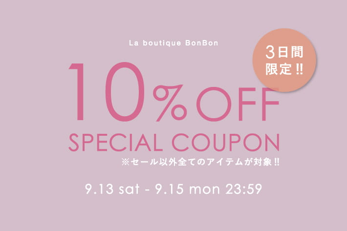 La boutique BonBon 【3日間限定】通常・予約アイテム10％OFFクーポンプレゼント！