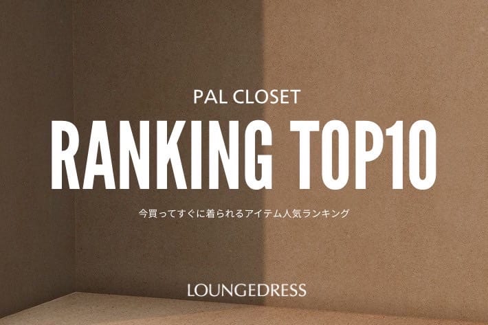 LOUNGEDRESS タイムセール開催中！人気ランキングTOP10！
