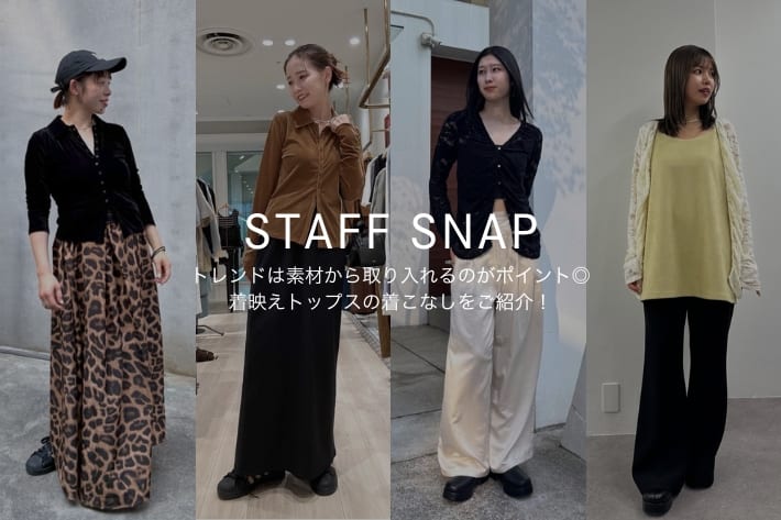Omekashi 【STAFF SNAP#9】トレンドは素材から取り入れるのがポイント◎着映えトップスの着こなしをご紹介！