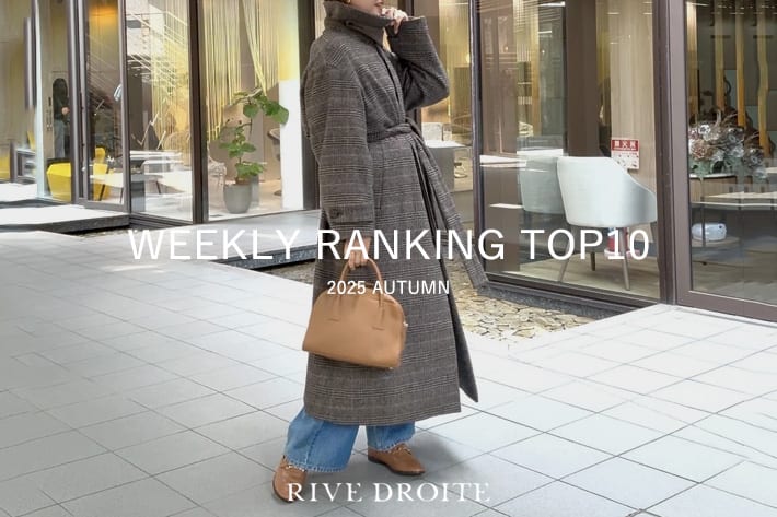 RIVE DROITE 【速報！】今、リアルに売れてる！人気ランキング　TOP10