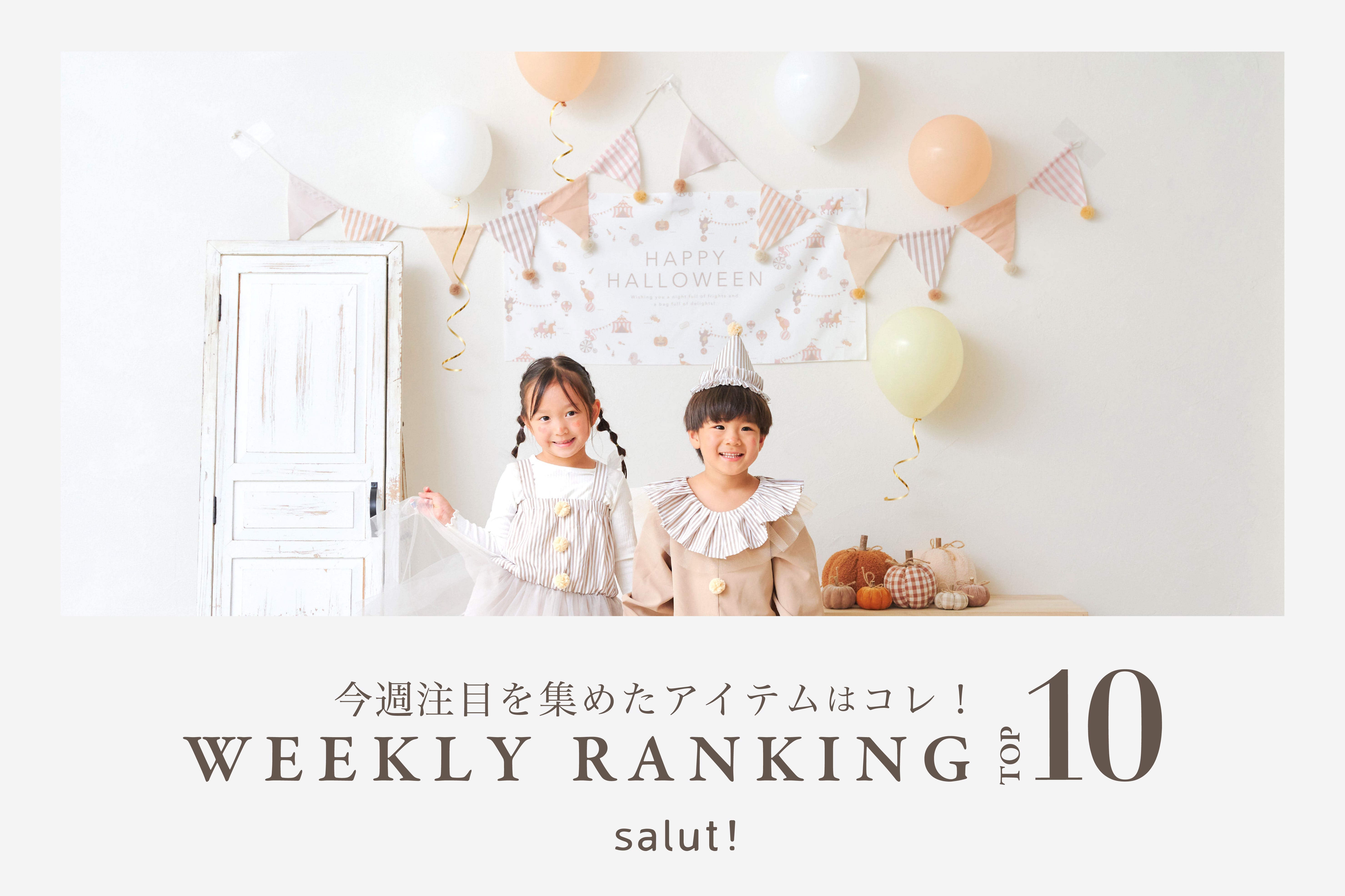 salut! 今売れているのはコレ！ランキングTOP10