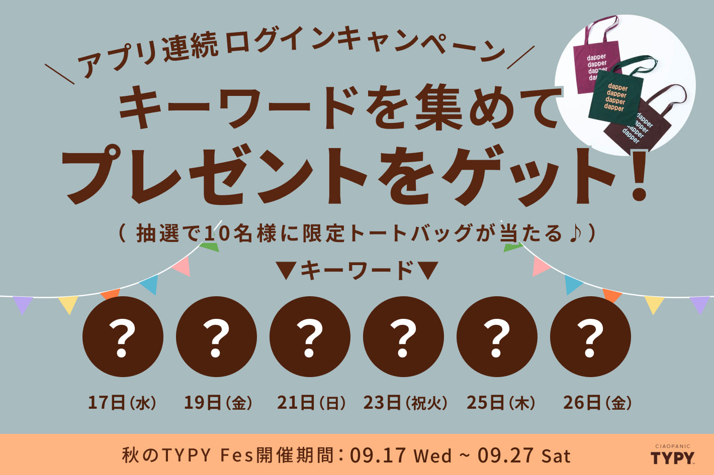 CIAOPANIC TYPY 【告知】アプリログインでプレゼントをゲット！