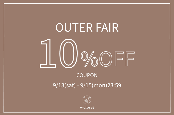 w closet 【3日間限定】アウター10％オフキャンペーン開催中！