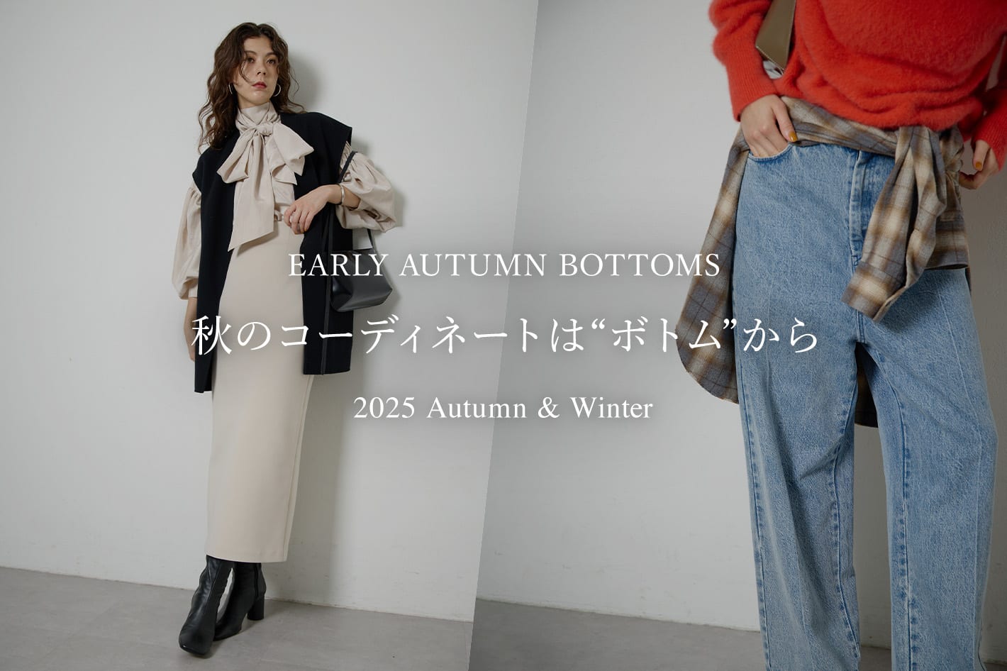 Whim Gazette 秋のコーディネートはボトムから！「EARLY AUTUMN BOTTOMS」