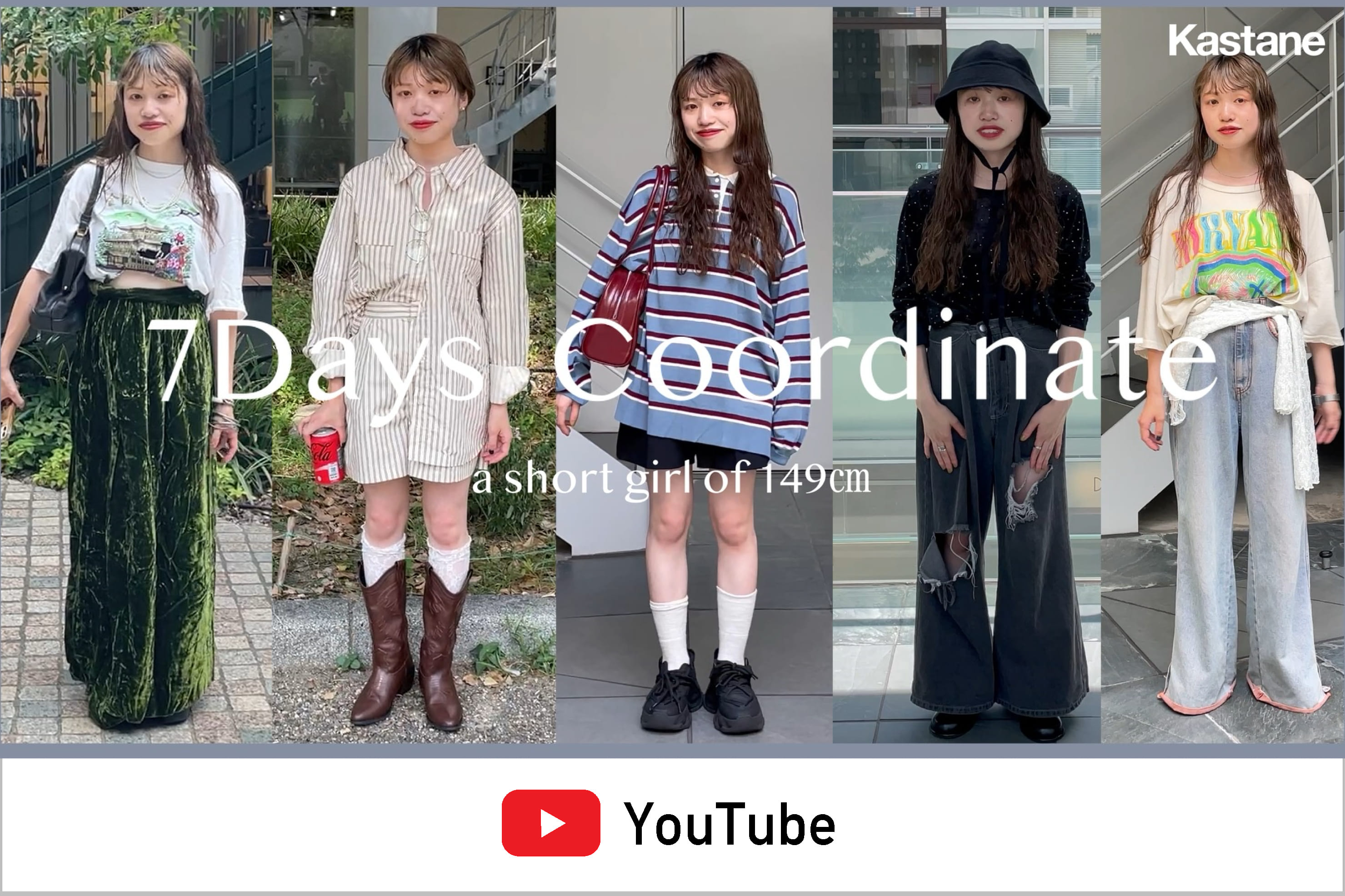 Kastane 【YouTube】古着好きのアパレル女子1週間コーデ