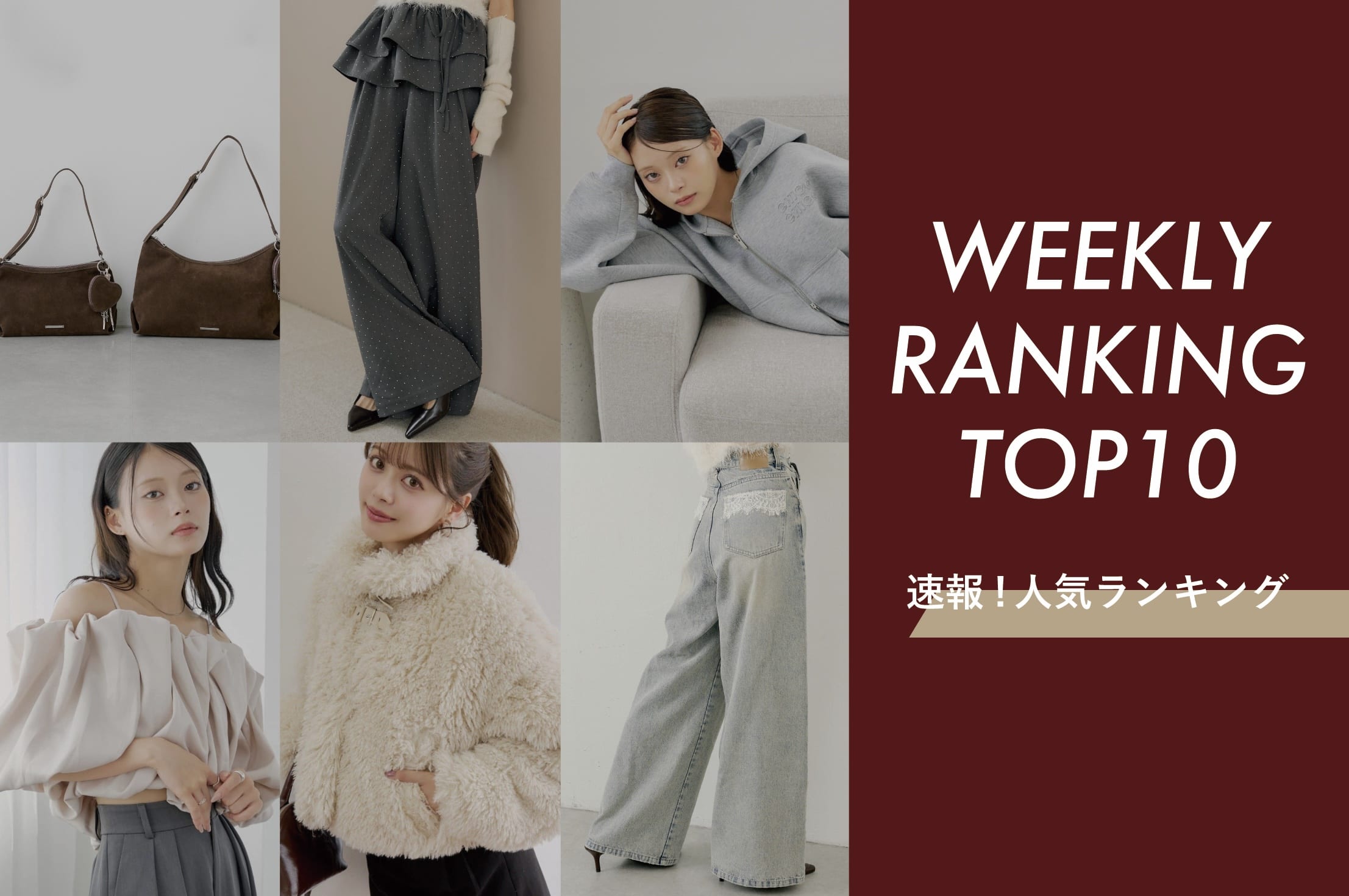 Chico 【TOP10】秋に着たい人気アイテム