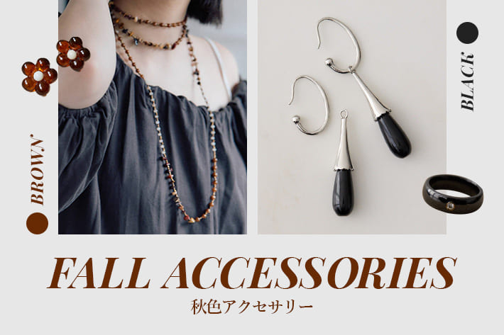 ear PAPILLONNER 【夏→秋のスイッチコーデに】秋色アクセサリー