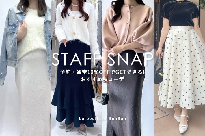La boutique BonBon STAFFSNAP#226「予約・通常10％OFFクーポンでGETできる！おすすめ秋コーデ」