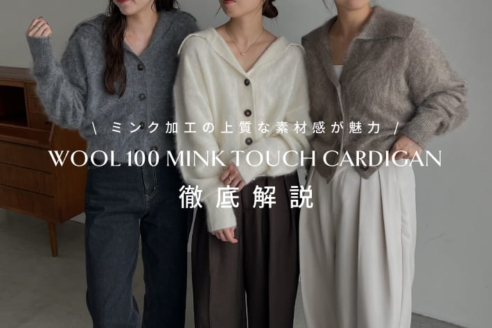 CAPRICIEUX LE'MAGE 【上質な素材感が魅力】WOOL100ミンクタッチカーディガンを徹底解説