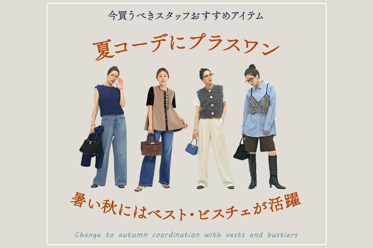 NOLLEY'S ベスト& ビスチェで暑い秋の最適解コーデ