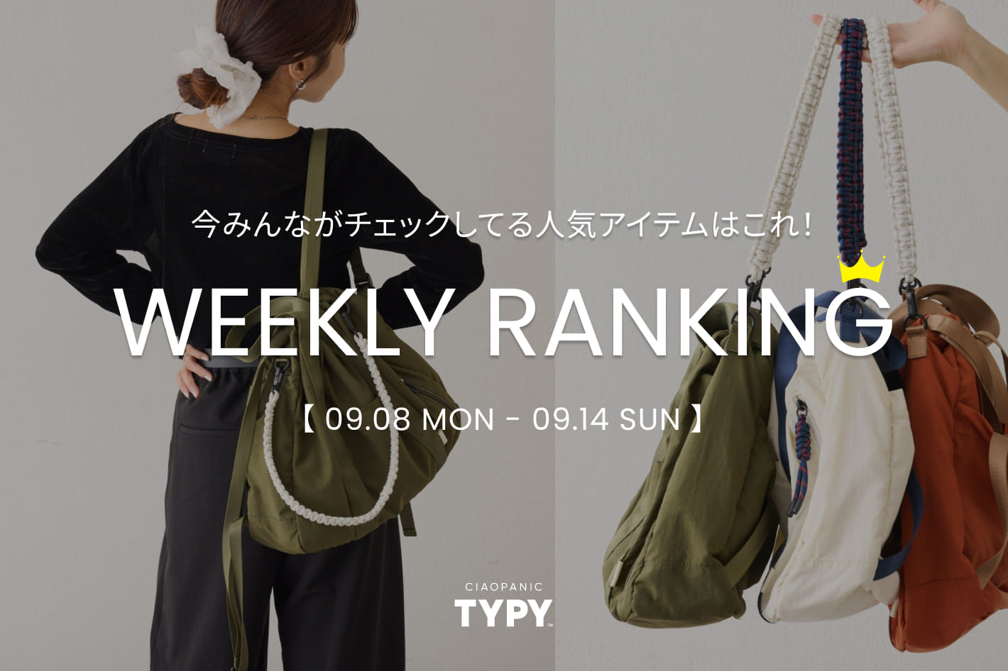 CIAOPANIC TYPY 【速報】先週の人気アイテムTOP10！👑