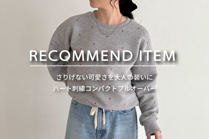 FREDY & GLOSTER RECOMMEND ITEM～さりげなく可愛いハート刺繍コンパクトプルオーバー～