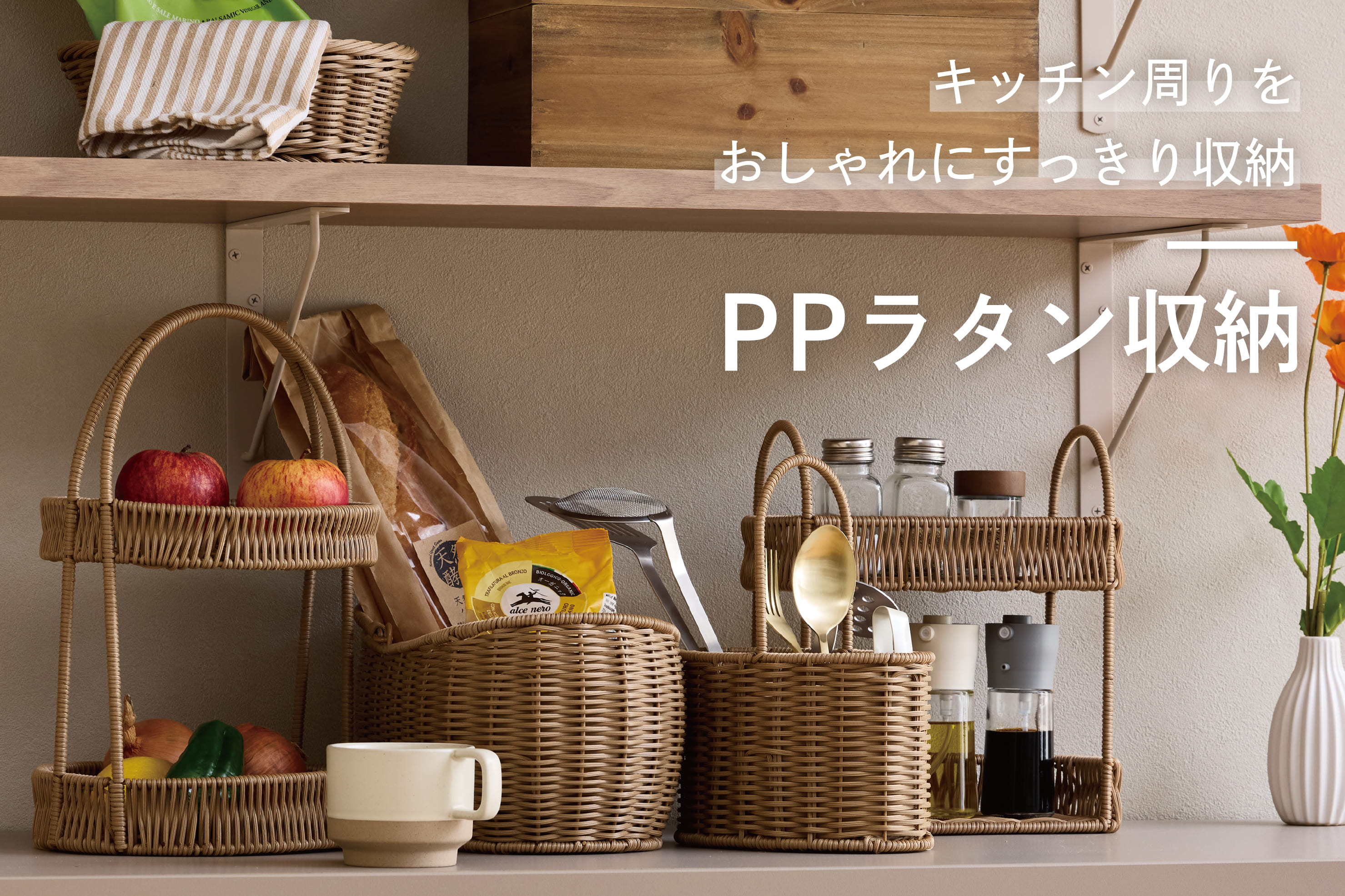 3COINS ≪新作登場≫PPラタン収納で、キッチンをすっきりおしゃれに