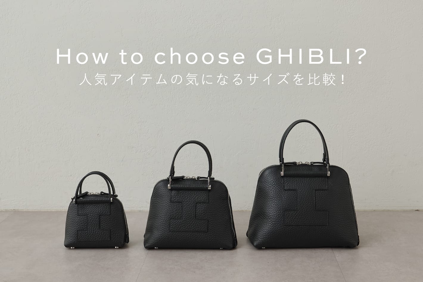 IACUCCI How to choose GHIBLI？人気アイテムの気になるサイズを比較！