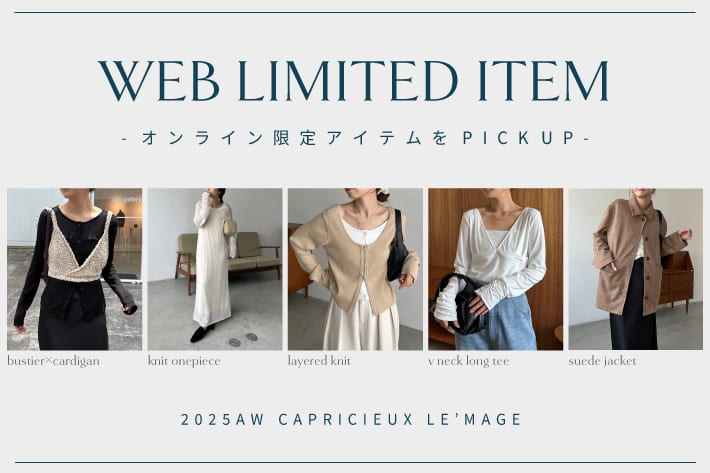 CAPRICIEUX LE'MAGE 【WEB LIMITED ITEM】オンライン限定アイテムをPICK UP
