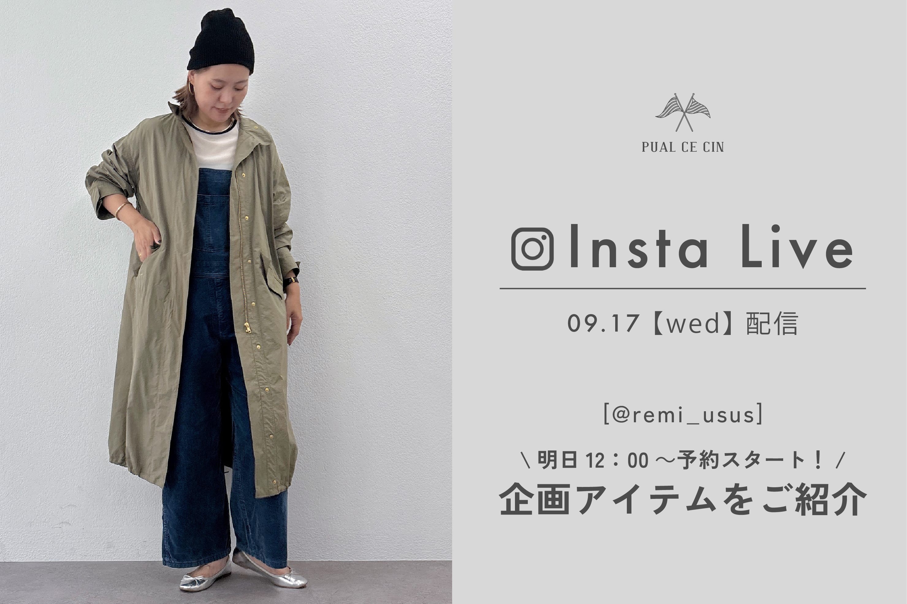 PUAL CE CIN 【9/17配信】@remi_usus企画ご紹介ライブ