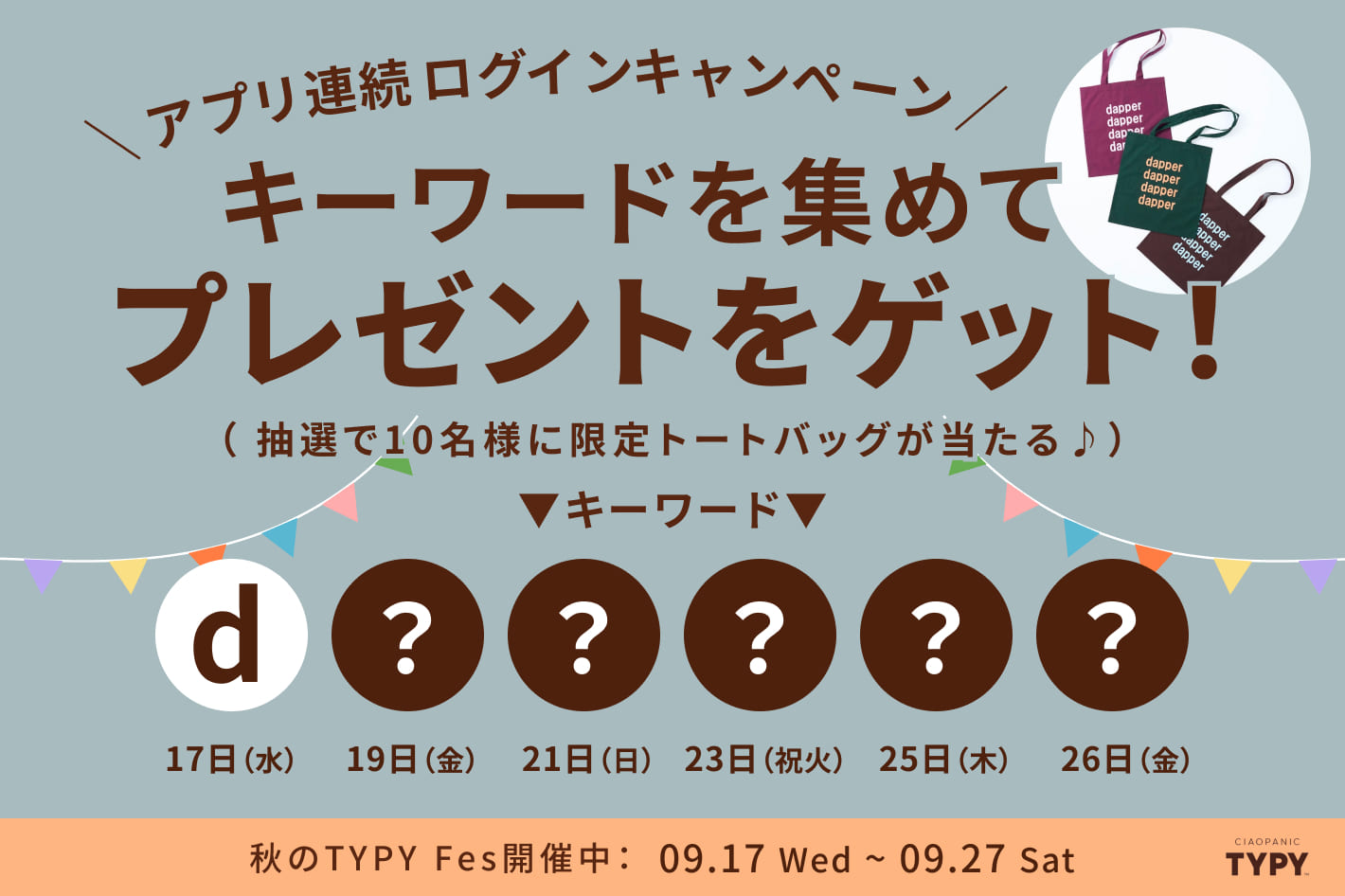 CIAOPANIC TYPY 【キーワード発表！】アプリログインでプレゼントをゲット！