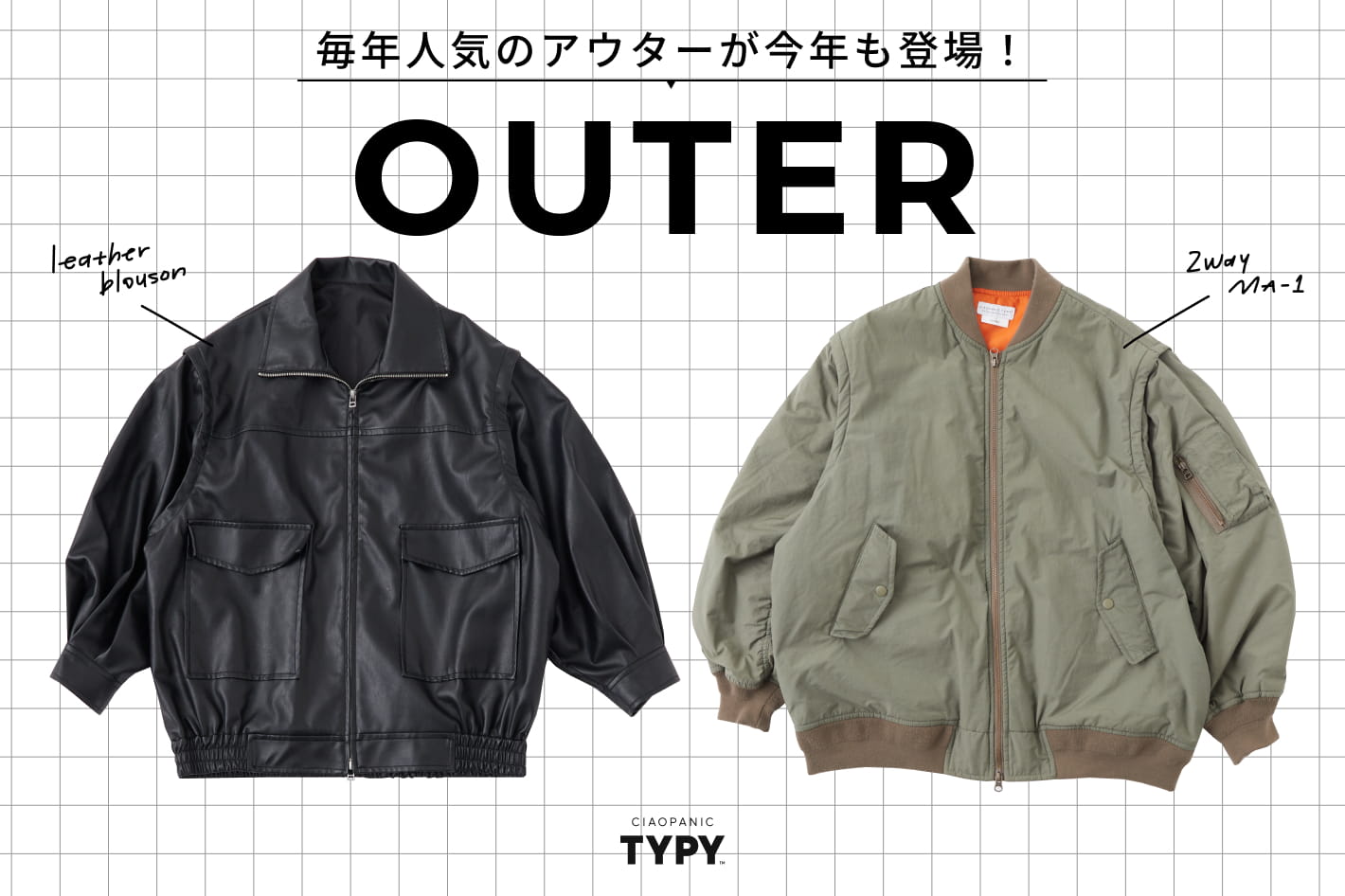 CIAOPANIC TYPY 【毎年大人気】アウターがリバイバル！