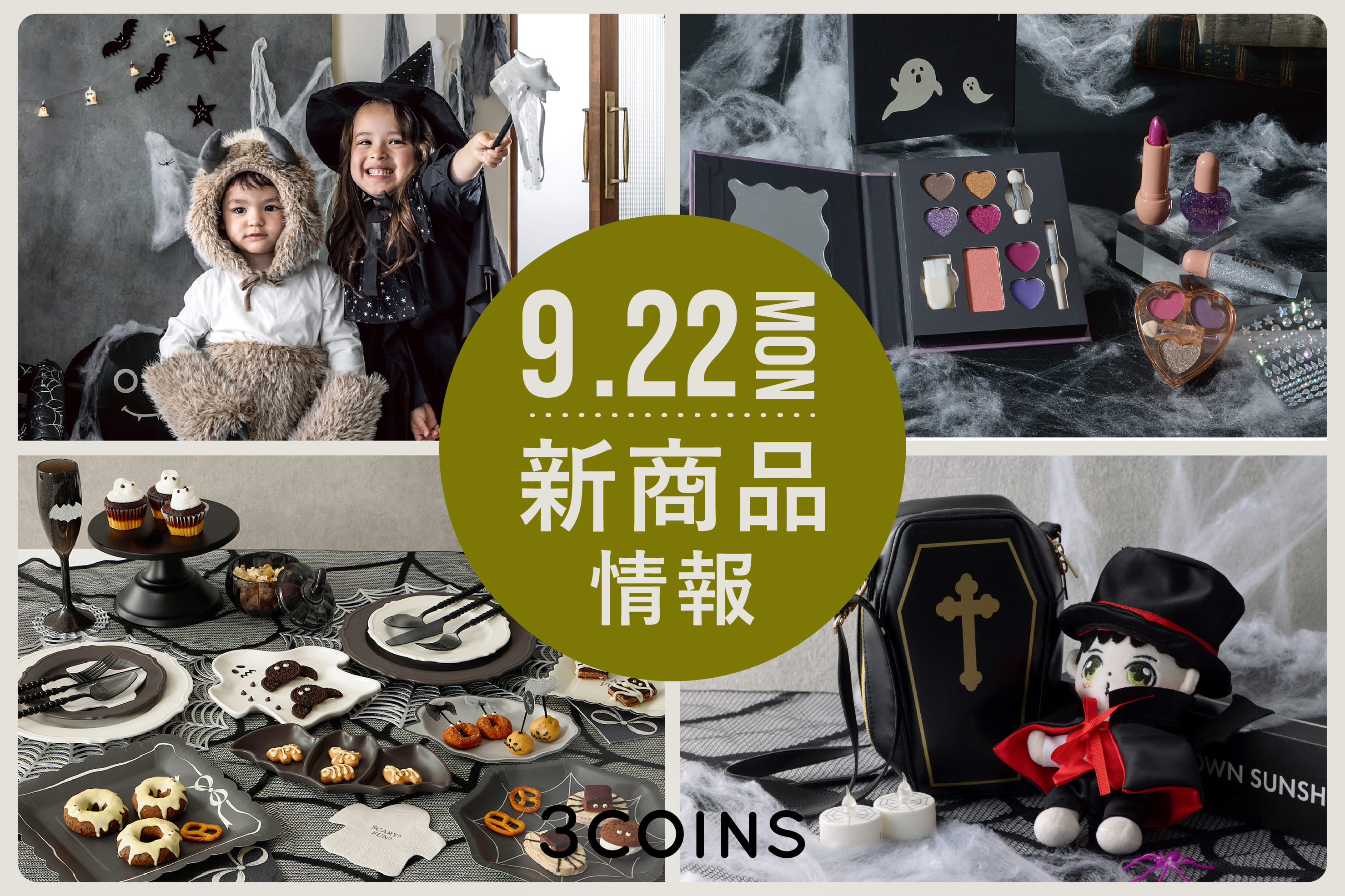 3COINS 9/22(月)の新商品はこちらからチェック！