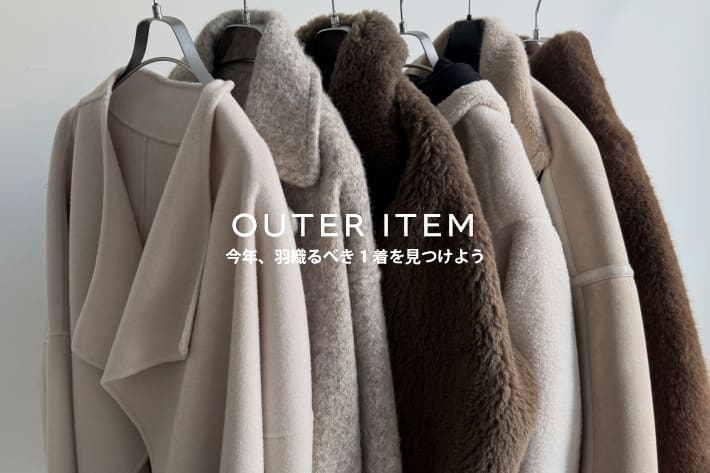 DOUDOU OUTER / 今年、羽織るべき1着を見つけよう