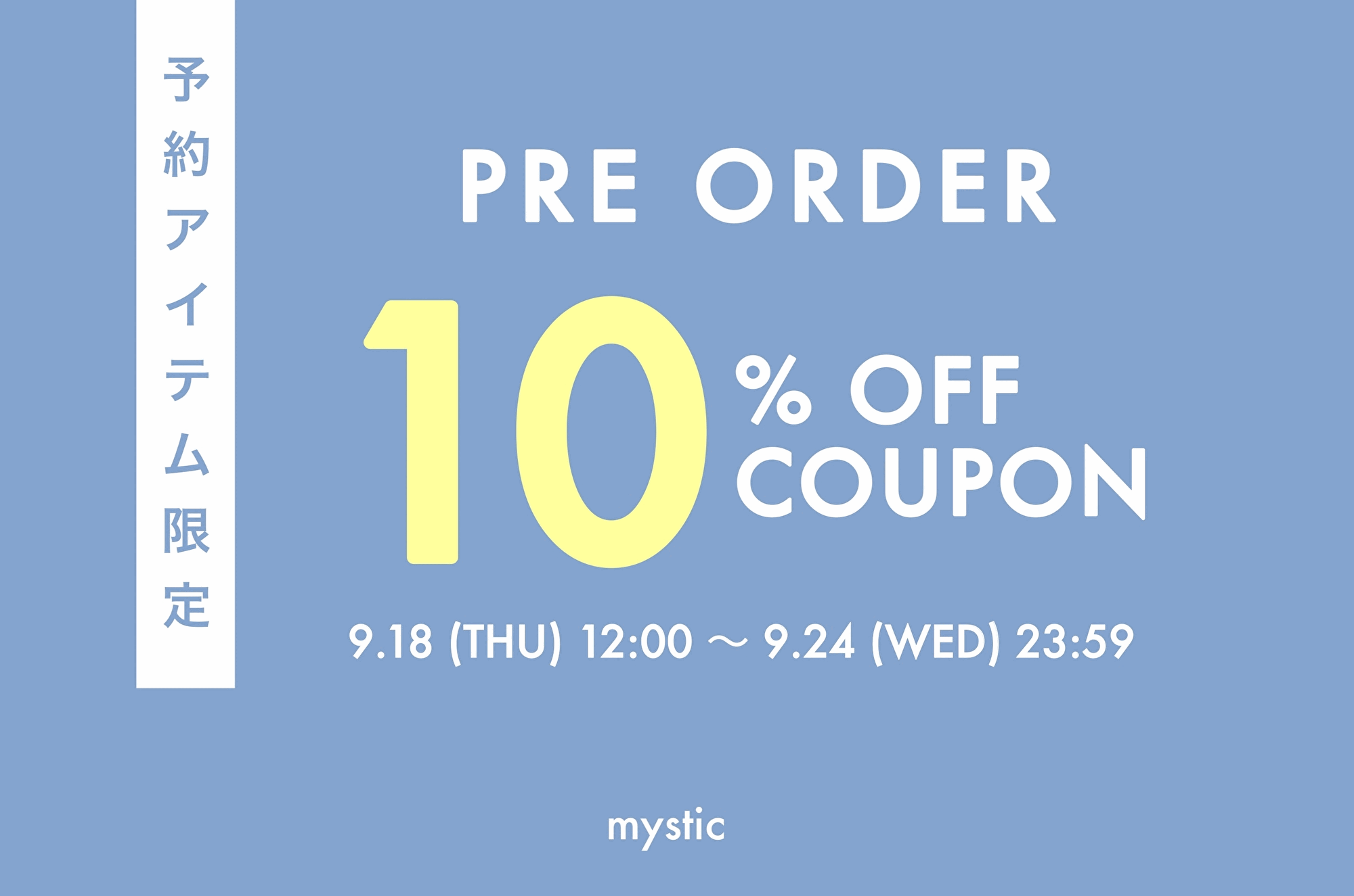 mystic 【予約アイテム限定！】10％OFFクーポン開催！