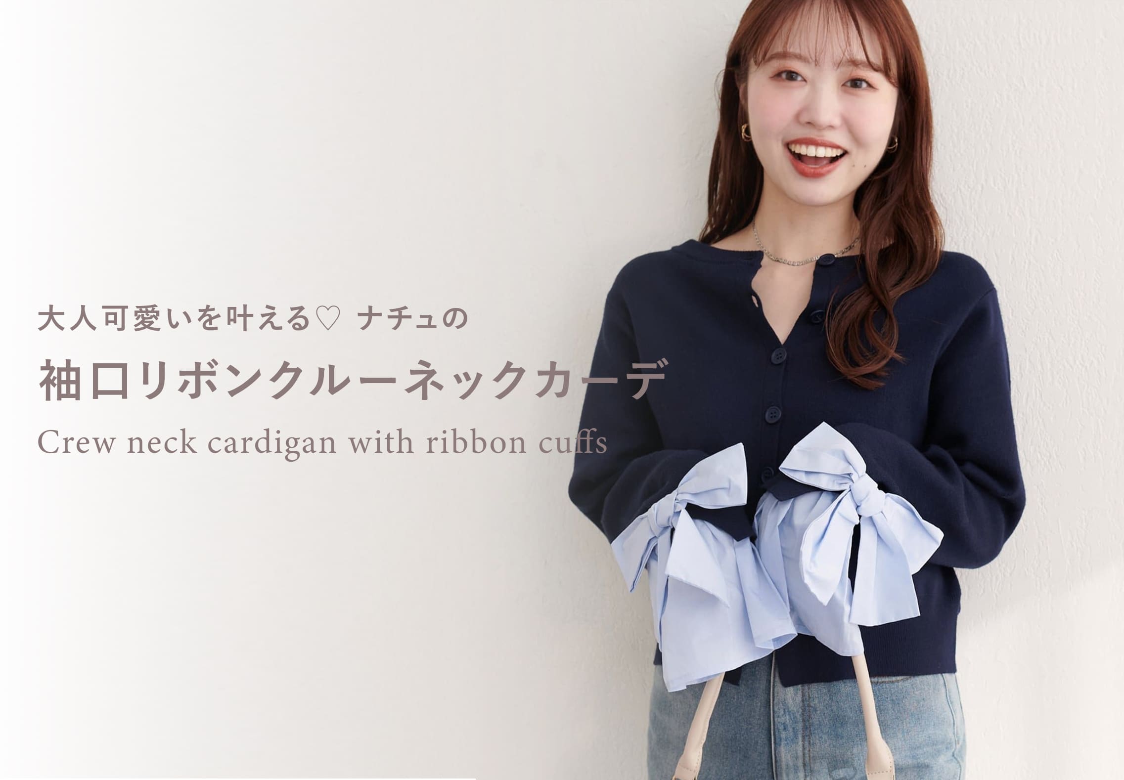 natural couture 【SNSで話題】オンオフ映える袖口リボンカーデをチェック！