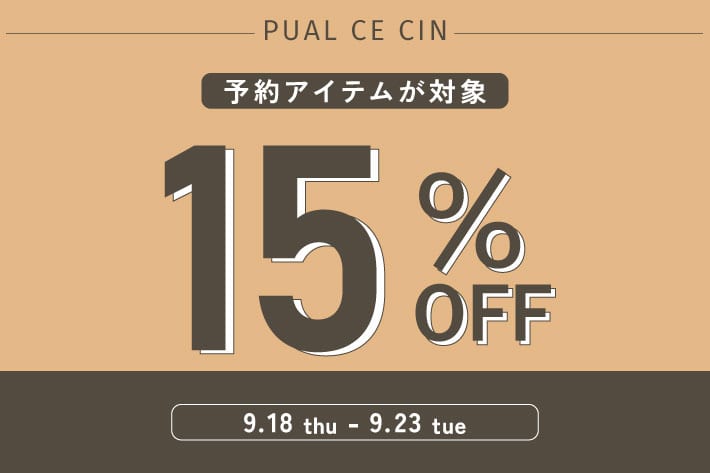 PUAL CE CIN 【期間限定】予約アイテム15％OFFキャンペーン！