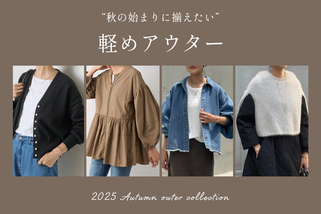 BEARDSLEY 秋の始まりに揃えたい"ライトアウター"