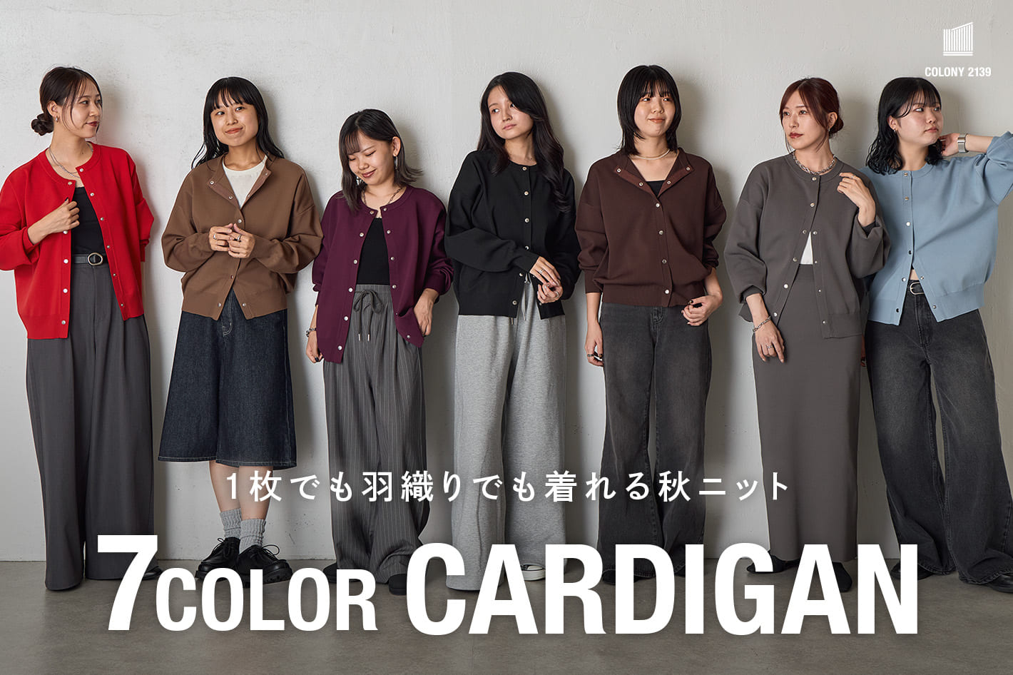 COLONY 2139 【カラー別コーデ紹介】7色展開 エステルヤーンカーディガン！！