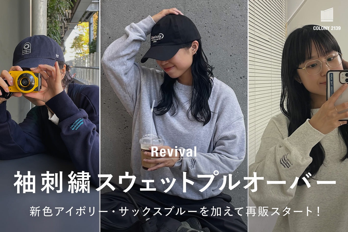 COLONY 2139 【9/20(土)12:00～】LEI企画・袖刺繍スウェットプルオーバーがリバイバル！！