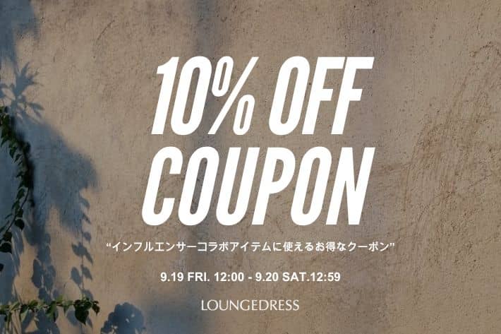 LOUNGEDRESS 【インフルエンサーコラボアイテム限定！】10%OFFクーポンを配布！