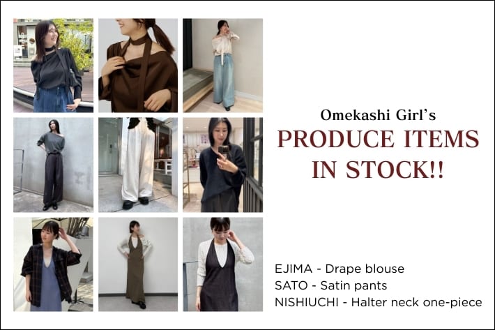 Omekashi Omekashiガールズ企画アイテムがついに入荷！3人おすすめの着こなしをご紹介！